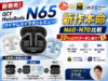 【コスパ怪物】QCY MeloBuds N65ワイヤレスイヤホンレビュー｜N60との違いを徹底比較-00