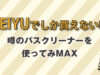 【SEIYUでしか買えない!?】噂のバスクリーナーを使ってみMAX-比較